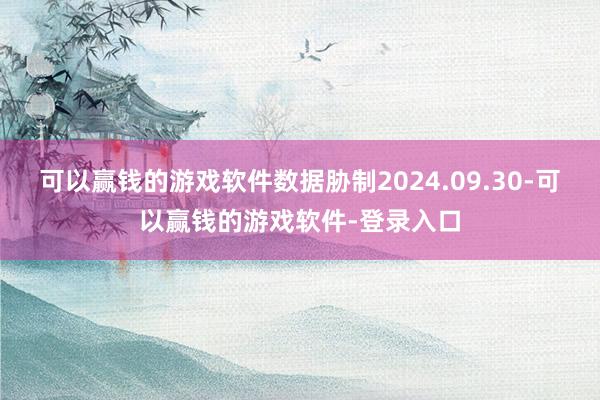 可以赢钱的游戏软件数据胁制2024.09.30-可以赢钱的游戏软件-登录入口